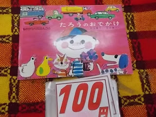 絵本　たろうのおでかけ　１００円