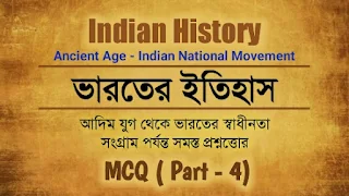 Indian History-MCQ questions and answers in Bengali part-4