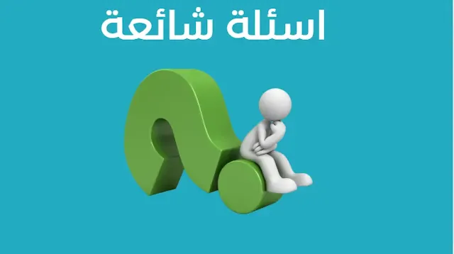 أسئلة شائعة حول التخطيط المهني وإدارة الوقت