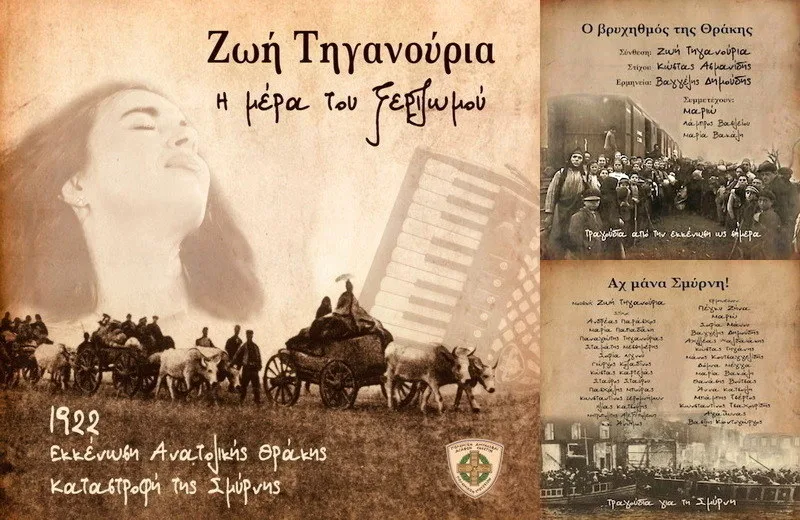 Η Ζωή Τηγανούρια παρουσιάζει το νέο της δίσκο «Η μέρα του ξεριζωμού»