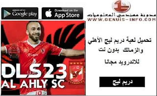 تحميل دريم ليج الدورى المصرى 2023 كامله بدون نت