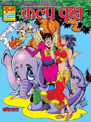 कल्पवृक्ष बांकेलाल पीडीएफ कॉमिक्स डाउनलोड || Kalpavriksha Bankelal Pdf comics download