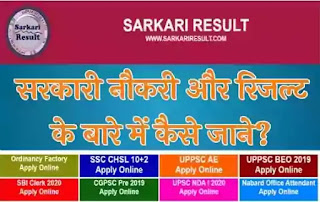 What is sarkari result 2020