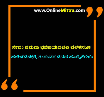 Happy Teachers Day Quotes in Kannada