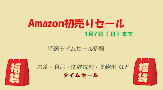 Amazon初売りセールの情報