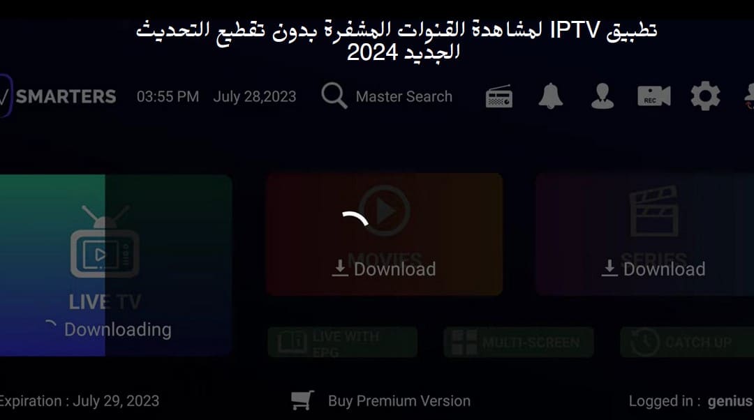 رابط تشغيل برنامج iptv مجاني