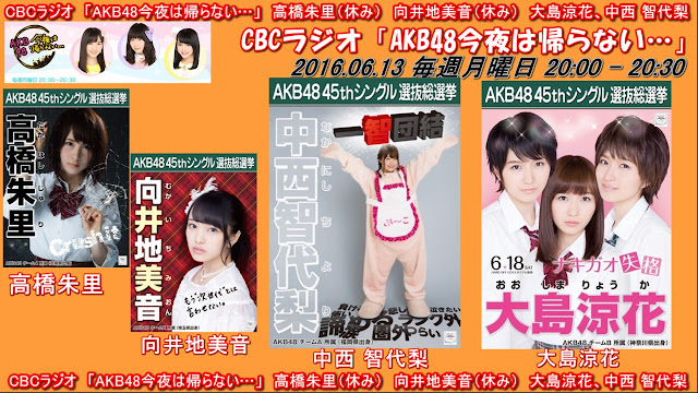 CBCラジオ　「AKB48今夜は帰らない…」　高橋朱里（休み）　向井地美音（休み）　大島涼花、中西 智代梨 20160613