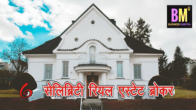 real estate business ideas in hindi, Real Estate Business, mk mazumdar, business ideas hindi, business mantra,