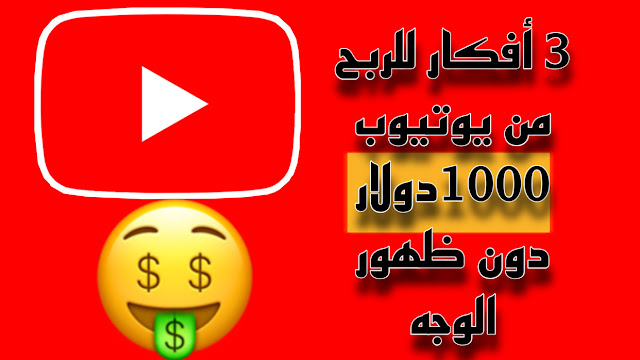 أفكار قنوات يوتيوب بدون ظهور الوجه