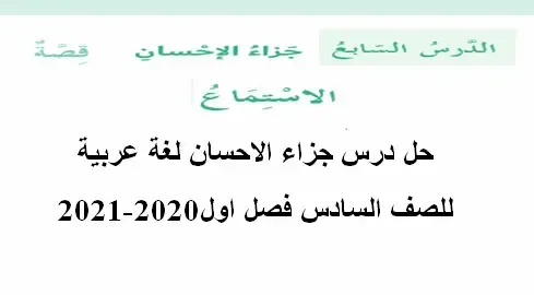 حل درس جزاء الاحسان لغة عربية للصف السادس فصل اول2020-2021