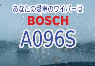 BOSCH A096S ワイパー　感想　評判　口コミ　レビュー　値段