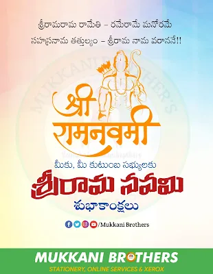 Happy Sri Rama Navami 2023 : శ్రీరామ నవమి శుభాకాంక్షలు mukkani brothers