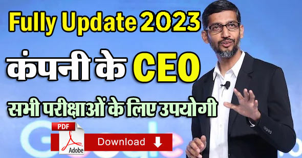 All Top Company CEO 2023 | प्रमुख कंपनी के सीईओ 2023