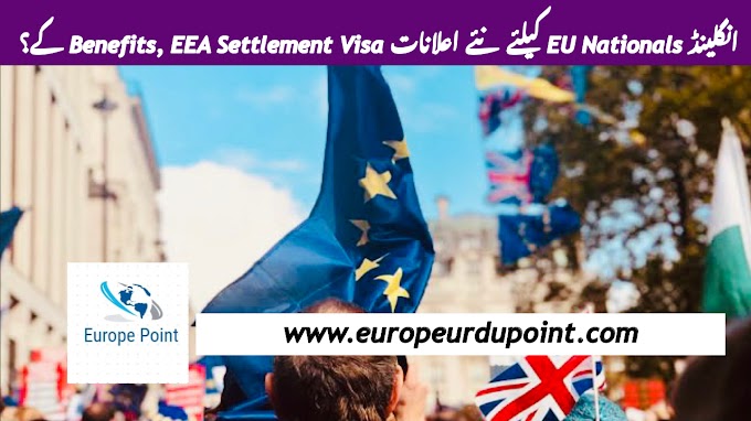 انگلینڈ EU Nationals کیلئے نئے اعلانات Benefits, EEA Settlement Visa کے؟