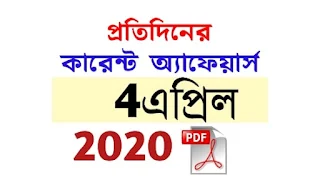 4th April Current Affairs in Bengali pdf