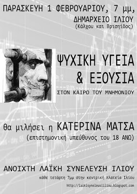 Εκδήλωση της Ανοιχτής Λαϊκής Συνέλευσης Ιλίου