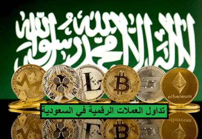 تداول العملات الرقمية في السعودية دراية