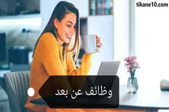 وظائف عن بعد: افضل 10 وظائف للعمل أونلاين