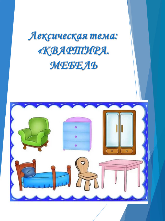 Планирование тема мебель младшая группа. Лексическая тема мебель. Лексическая тема мебель для родителей. Лексическаская тема мебель. Лексическая тема дом мебель.