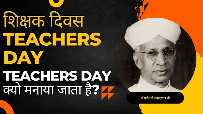 5 September Teachers Day शिक्षक दिवस । डॉ सर्वपल्ली राधाकृष्णन जी ।। Teachers Day क्यो मनाया जाता है? 