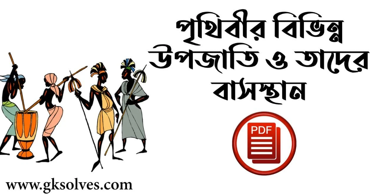 পৃথিবীর বিভিন্ন উপজাতি ও তাদের বাসস্থান PDF: Tribes Of The Earth And Their Habitats PDF