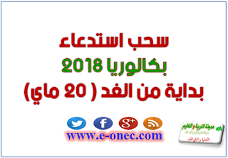 استخراج استدعاءات بكالوريا 2018 بداية من يوم غد الاحد