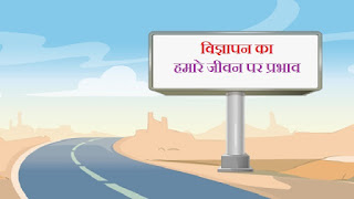 hindi essay on ads