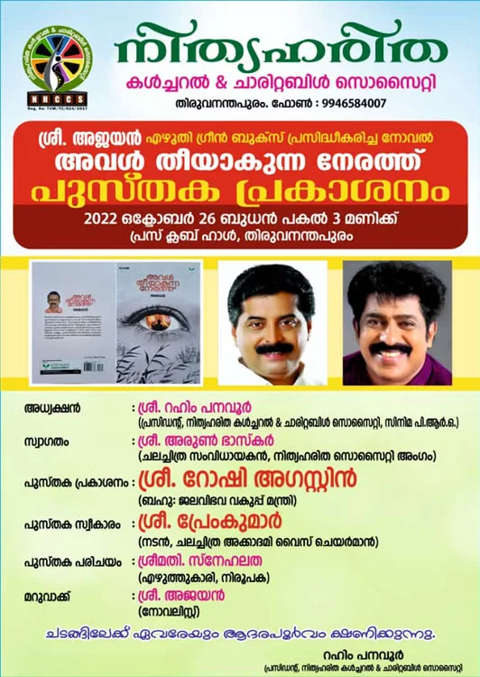 nithyaharitha cultural and charitable society, aval theeyakunna nerathu malayalam, aval theeyakunna nerathu, mallurelease