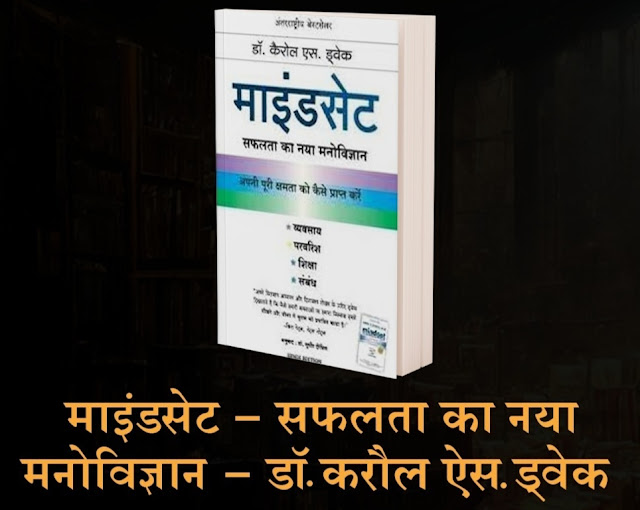 माइंडसेट – सफलता का नया मनोविज्ञान पुस्तक का कवर