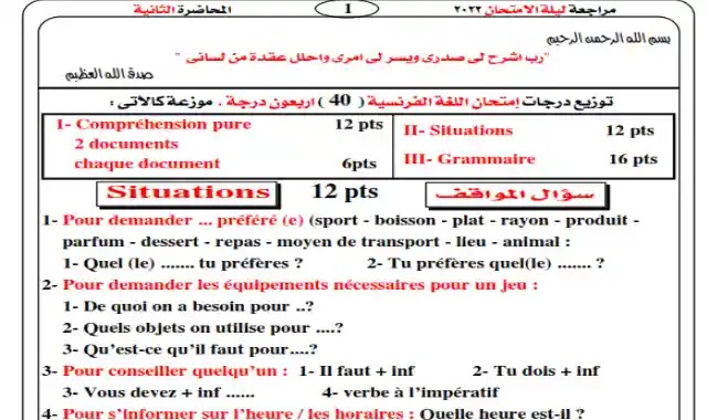 مراجعة ليلة امتحان اللغة الفرنسية سؤال بسؤال للصف الثالث الثانوى 2022