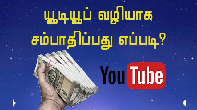 YouTube வழியாக சம்பாதிப்பது எப்படி?