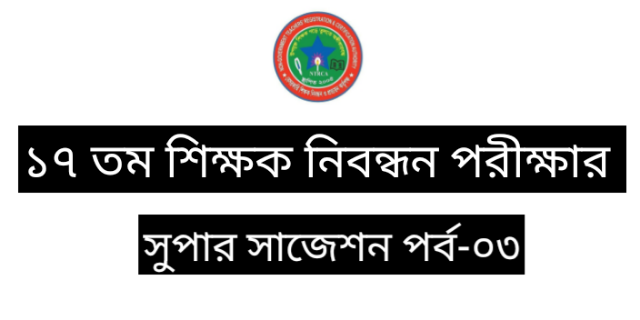 শেখ হাসিনাকে নিয়ে নিয়োগ পরিক্ষার প্রকাশ প্রশ্ন,