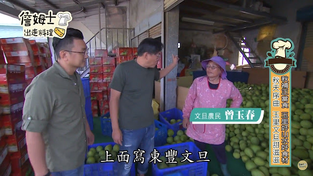 東豐文旦甜滋滋《詹姆士出走料理》