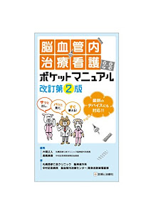 脳血管内治療看護ポケットマニュアル　改訂第2版