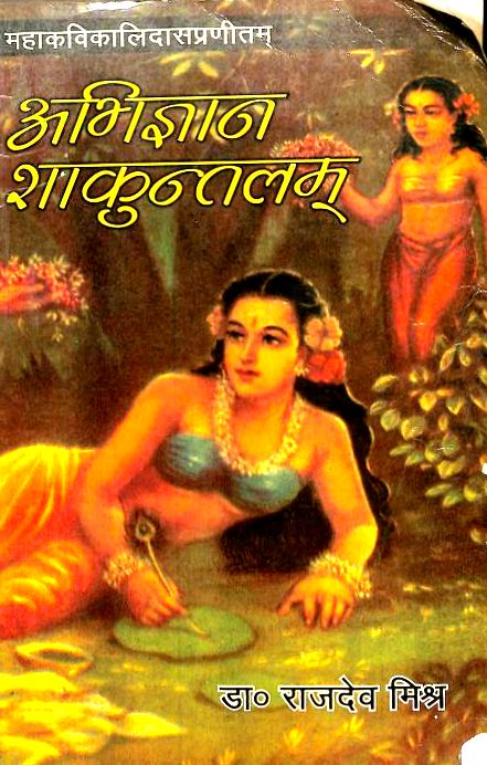 अभिज्ञान शाकुंतलम (कालिदास) हिन्दी पुस्तक पीडीएफ | Abhigyan Shakuntalam Hindi Book PDF