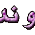القاب متحركه بو شعيفان بو ندا وبو هايف Glitter Nada shuaifan hayef