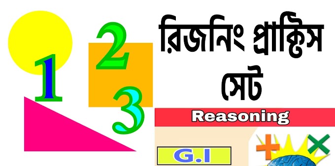 রিজনিং প্রশ্ন উত্তর pdf || Reasoning Questions Answered pdf