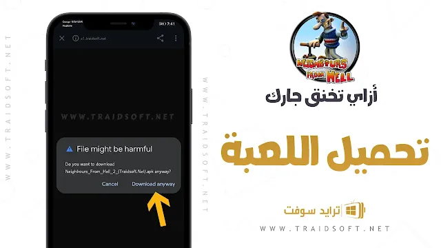 لعبة ازاي تخنق جارك للاندرويد مجانا