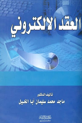  كتاب العقد الالكتروني pdf لـ الدكتور ماجد محمد سليمان