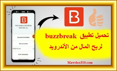 تحميل تطبيق buzzbreak للأندرويد apk