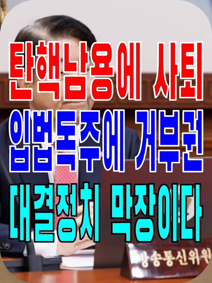 2023.12.02(토) 21개 언론사 사설모음 [새벽창] 탄핵남용에 사퇴, 입법독주에 거부권… 대결정치 막장이다