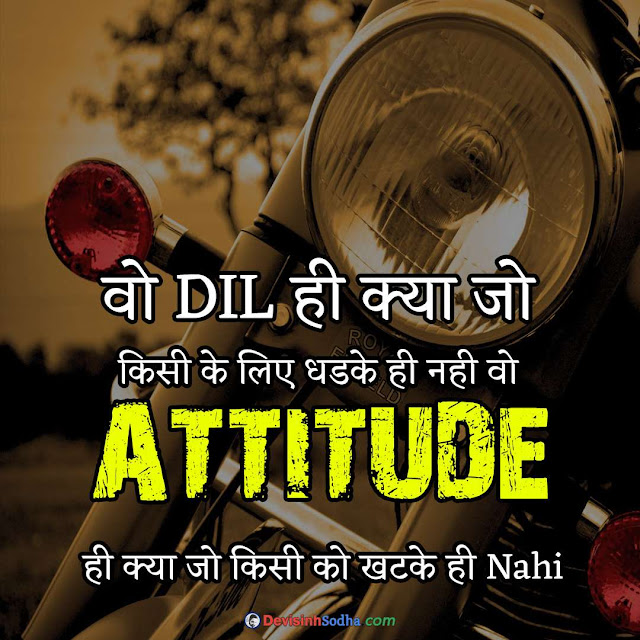 royal attitude status in hindi, attitude status, फेसबुक स्टेटस हिंदी, attitude shayari copy hindi, status hindi, धमाकेदार स्टेटस हिंदी, attitude status for girls, attitude quotes in hindi for girl, best attitude quotes, positive attitude quotes, attitude motivational quotes in hindi, attitude quotes, फेसबुक स्टेटस हिंदी, ऐटिटूड शायरी इन हिंदी फेसबुक, किसी को जलाने की एटीट्यूड शायरी, हिंदी शायरी स्टेटस फेसबुक, स्पेशल शायरी इन हिंदी, रॉयल स्टेटस इन हिंदी, फेसबुक स्टेटस हिंदी, एटीट्यूड स्टेटस हिंदी, नया हिंदी स्टेटस, कातिल स्टेटस इन हिंदी, वजनदार स्टेटस, धमाकेदार स्टेटस हिंदी, स्टेटस हिंदी लाइफ