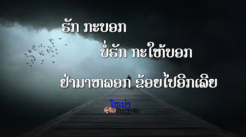 ກອນ​ເສົ້າ, ປະ​ໂຫຍກ​ເຈັບ, ຄຳ​ພະ​ຫຍາ, ກອນ​ຈີບ​ສາວ, ກອນ​ສຳ​ລັບ​ຈີ​ບ​ສາວ, ກອນກວນໆ