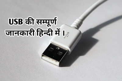 USB क्या होता है ? || What is USB in hindi ?