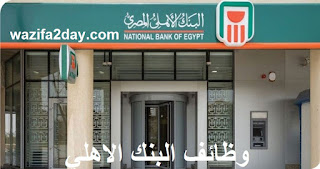 وظائف البنك الاهلي المصري لحديثي التخرج وللدبلومات 2024