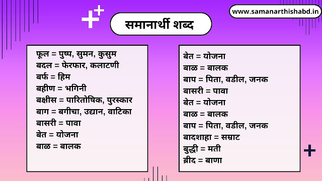 समानार्थी शब्द मराठी | Samanarthi Shabd in Marathi