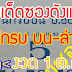 มาแล้ว..."นักรบ บน-ล่าง" งวดวันที่ 1/10/58