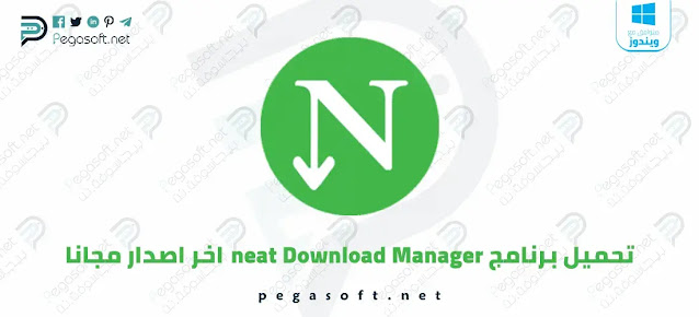 تحميل برنامج neat download manager V1.4 للكمبيوتر والماك كامل مجانا