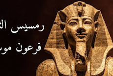 من هو فرعون موسى المذكور في القرآن الكريم ؟! 