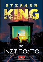 https://www.culture21century.gr/2020/03/to-institoyto-toy-stephen-king-book-review.html
